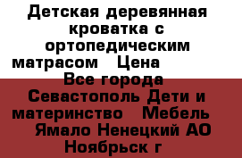 Детская деревянная кроватка с ортопедическим матрасом › Цена ­ 2 500 - Все города, Севастополь Дети и материнство » Мебель   . Ямало-Ненецкий АО,Ноябрьск г.